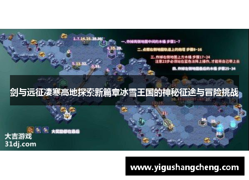 剑与远征凄寒高地探索新篇章冰雪王国的神秘征途与冒险挑战