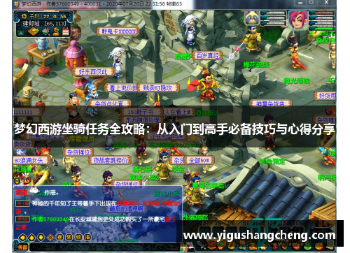 梦幻西游坐骑任务全攻略：从入门到高手必备技巧与心得分享