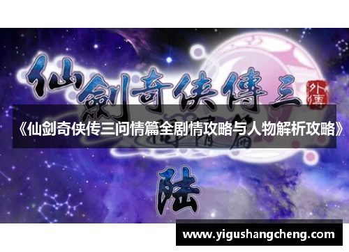 《仙剑奇侠传三问情篇全剧情攻略与人物解析攻略》