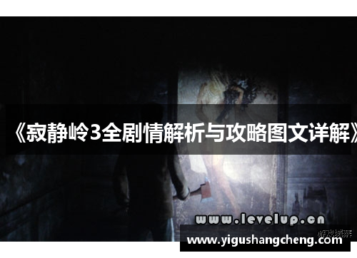 《寂静岭3全剧情解析与攻略图文详解》
