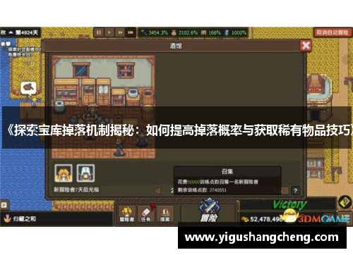 《探索宝库掉落机制揭秘：如何提高掉落概率与获取稀有物品技巧》