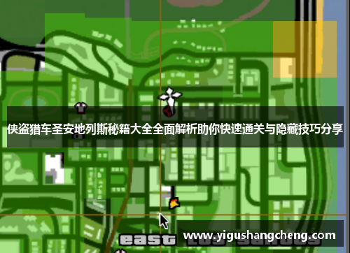 侠盗猎车圣安地列斯秘籍大全全面解析助你快速通关与隐藏技巧分享