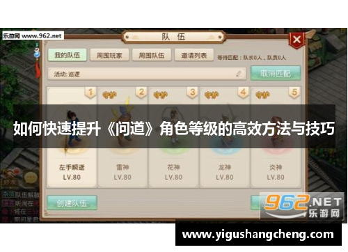 如何快速提升《问道》角色等级的高效方法与技巧