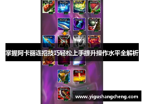 掌握阿卡丽连招技巧轻松上手提升操作水平全解析