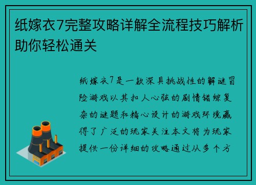 纸嫁衣7完整攻略详解全流程技巧解析助你轻松通关