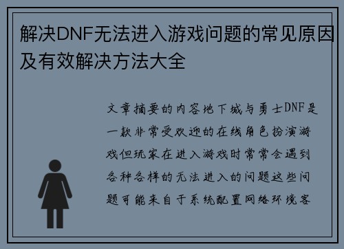 解决DNF无法进入游戏问题的常见原因及有效解决方法大全