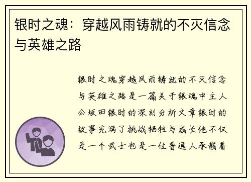 银时之魂：穿越风雨铸就的不灭信念与英雄之路