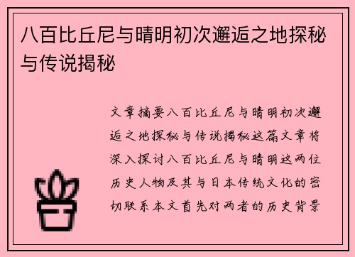 八百比丘尼与晴明初次邂逅之地探秘与传说揭秘