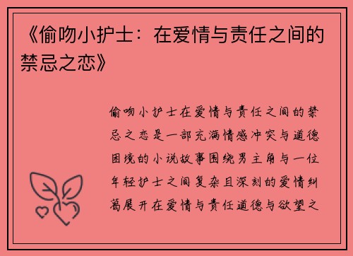 《偷吻小护士：在爱情与责任之间的禁忌之恋》