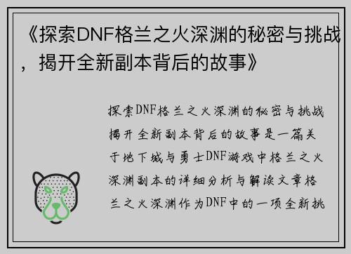《探索DNF格兰之火深渊的秘密与挑战，揭开全新副本背后的故事》