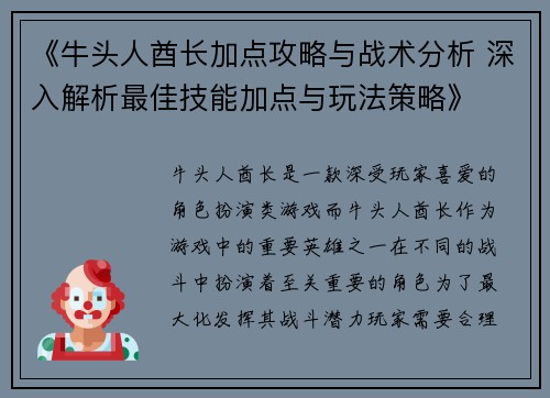 《牛头人酋长加点攻略与战术分析 深入解析最佳技能加点与玩法策略》
