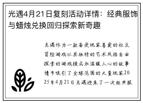 光遇4月21日复刻活动详情：经典服饰与蜡烛兑换回归探索新奇趣