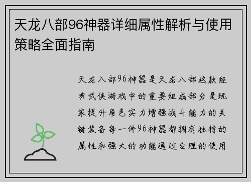 天龙八部96神器详细属性解析与使用策略全面指南