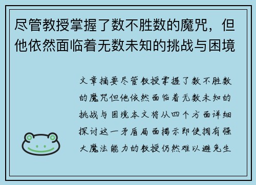 尽管教授掌握了数不胜数的魔咒，但他依然面临着无数未知的挑战与困境