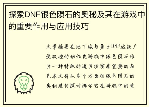 探索DNF银色陨石的奥秘及其在游戏中的重要作用与应用技巧