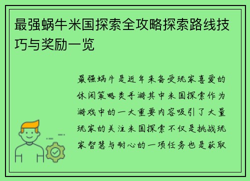 最强蜗牛米国探索全攻略探索路线技巧与奖励一览
