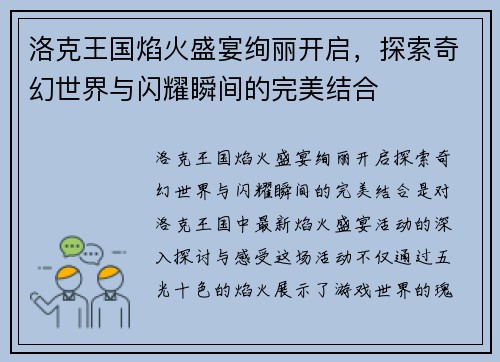 洛克王国焰火盛宴绚丽开启，探索奇幻世界与闪耀瞬间的完美结合