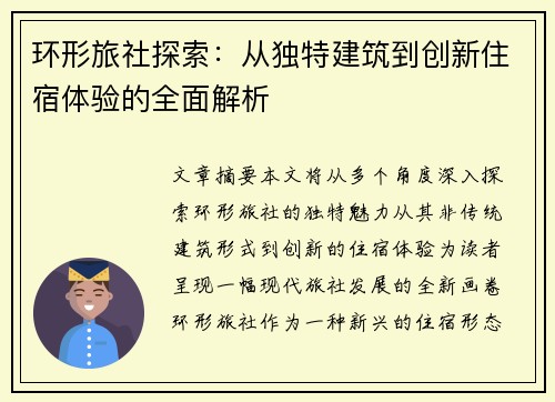 环形旅社探索：从独特建筑到创新住宿体验的全面解析