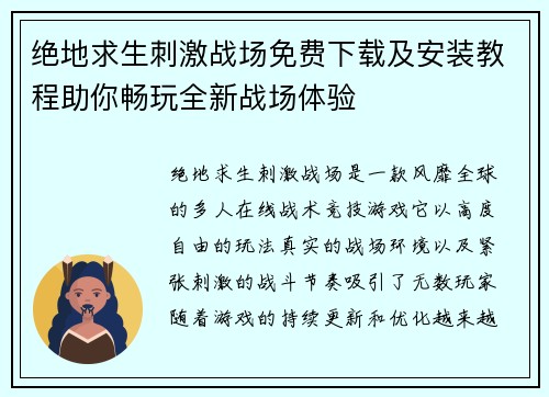 绝地求生刺激战场免费下载及安装教程助你畅玩全新战场体验