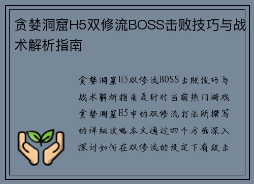 贪婪洞窟H5双修流BOSS击败技巧与战术解析指南