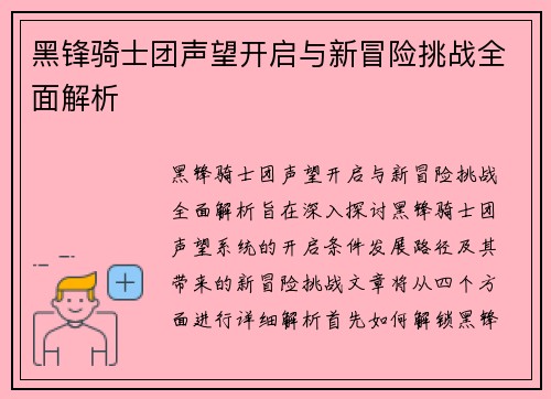 黑锋骑士团声望开启与新冒险挑战全面解析