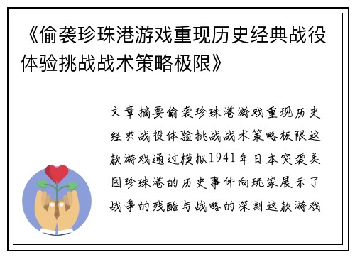 《偷袭珍珠港游戏重现历史经典战役体验挑战战术策略极限》