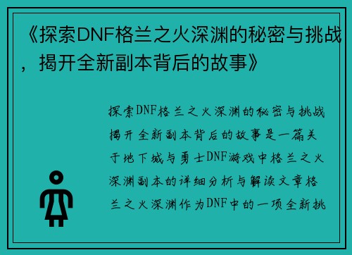 《探索DNF格兰之火深渊的秘密与挑战，揭开全新副本背后的故事》
