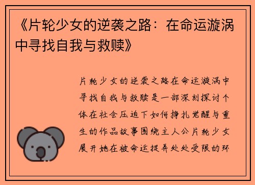 《片轮少女的逆袭之路：在命运漩涡中寻找自我与救赎》
