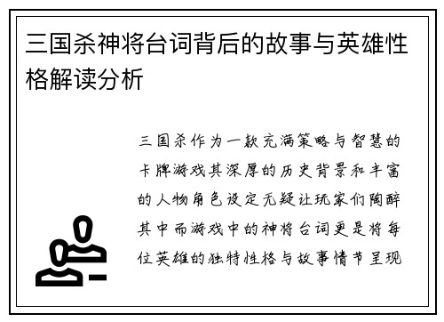 三国杀神将台词背后的故事与英雄性格解读分析