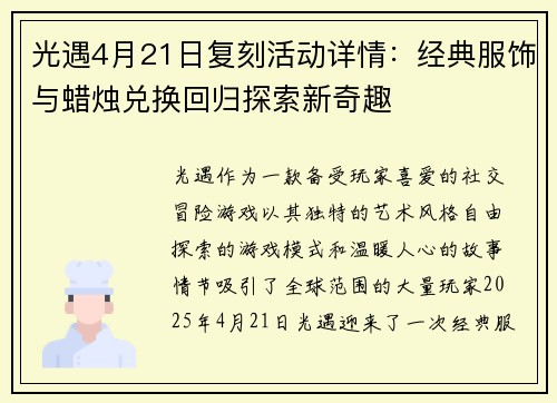 光遇4月21日复刻活动详情：经典服饰与蜡烛兑换回归探索新奇趣