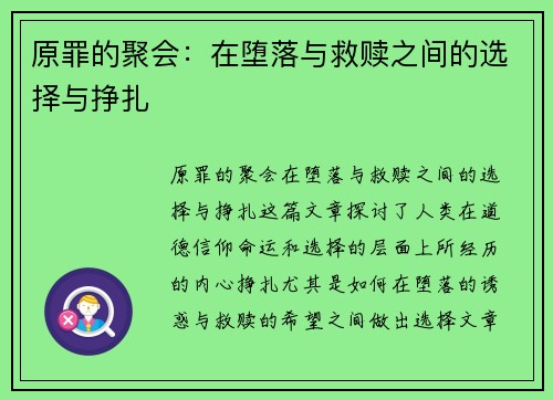 原罪的聚会：在堕落与救赎之间的选择与挣扎