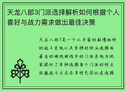 天龙八部3门派选择解析如何根据个人喜好与战力需求做出最佳决策
