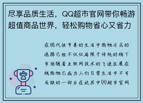 尽享品质生活，QQ超市官网带你畅游超值商品世界，轻松购物省心又省力