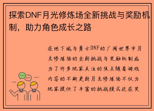 探索DNF月光修炼场全新挑战与奖励机制，助力角色成长之路