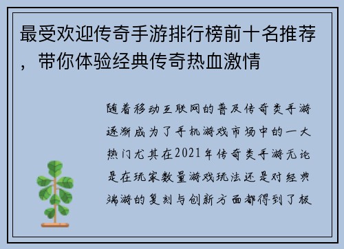 最受欢迎传奇手游排行榜前十名推荐，带你体验经典传奇热血激情
