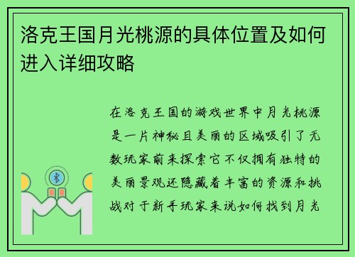 洛克王国月光桃源的具体位置及如何进入详细攻略