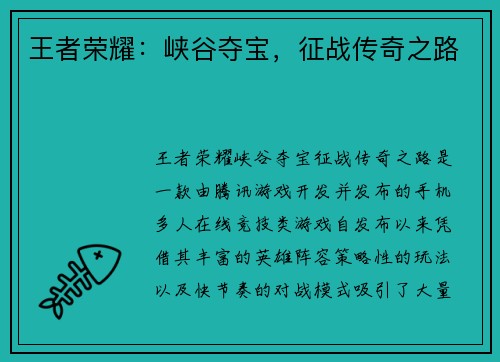 王者荣耀：峡谷夺宝，征战传奇之路