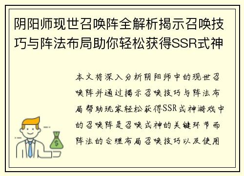 阴阳师现世召唤阵全解析揭示召唤技巧与阵法布局助你轻松获得SSR式神