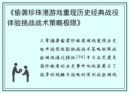 《偷袭珍珠港游戏重现历史经典战役体验挑战战术策略极限》
