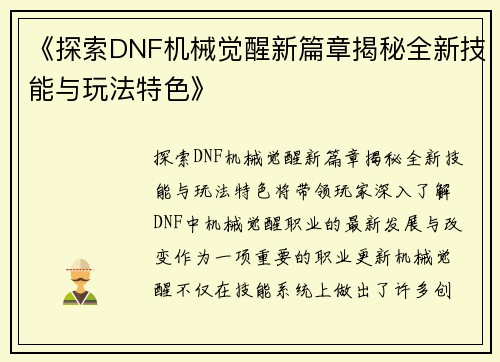 《探索DNF机械觉醒新篇章揭秘全新技能与玩法特色》