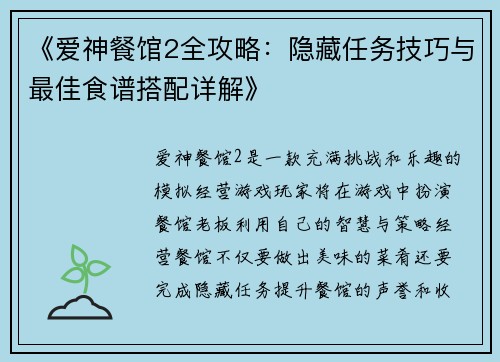 《爱神餐馆2全攻略：隐藏任务技巧与最佳食谱搭配详解》