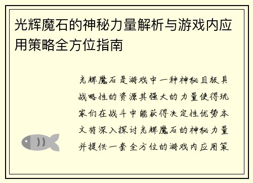 光辉魔石的神秘力量解析与游戏内应用策略全方位指南