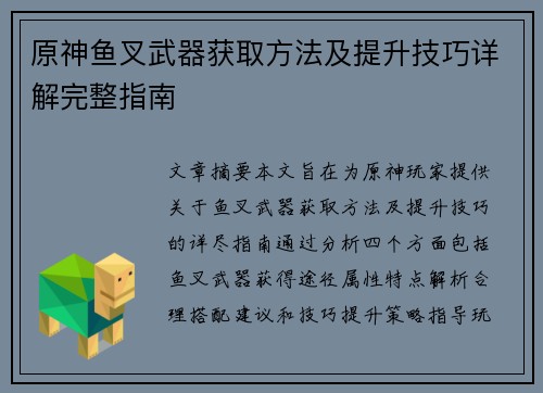 原神鱼叉武器获取方法及提升技巧详解完整指南