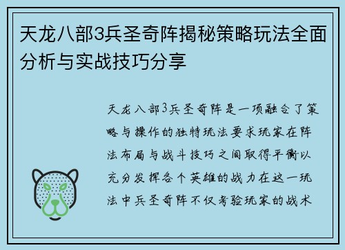天龙八部3兵圣奇阵揭秘策略玩法全面分析与实战技巧分享