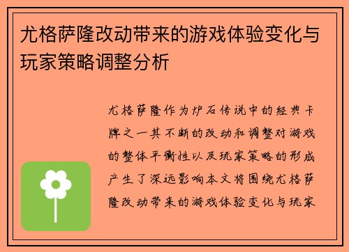 尤格萨隆改动带来的游戏体验变化与玩家策略调整分析