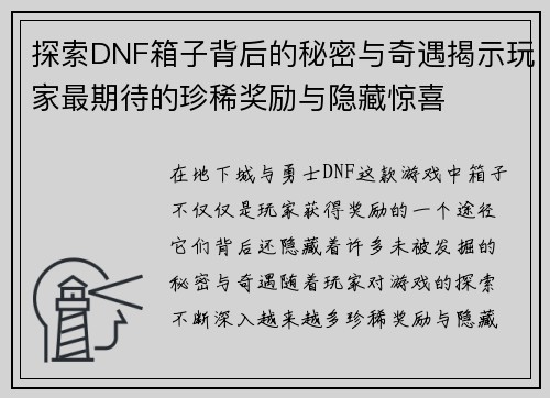 探索DNF箱子背后的秘密与奇遇揭示玩家最期待的珍稀奖励与隐藏惊喜