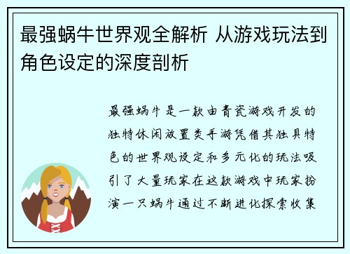 最强蜗牛世界观全解析 从游戏玩法到角色设定的深度剖析