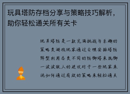 玩具塔防存档分享与策略技巧解析，助你轻松通关所有关卡
