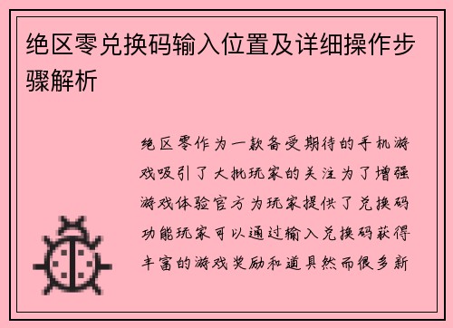 绝区零兑换码输入位置及详细操作步骤解析