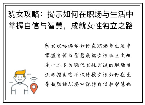 豹女攻略：揭示如何在职场与生活中掌握自信与智慧，成就女性独立之路